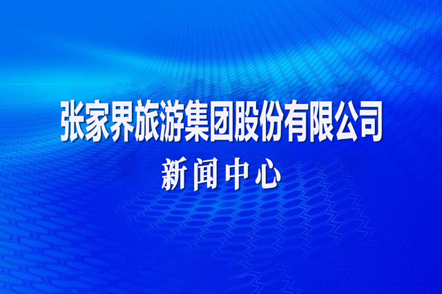 张家界茅岩河旅游开发股份有限公司公开竞选营销目标管理责任人公告